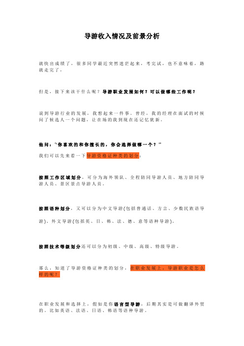 导游收入情况及前景分析