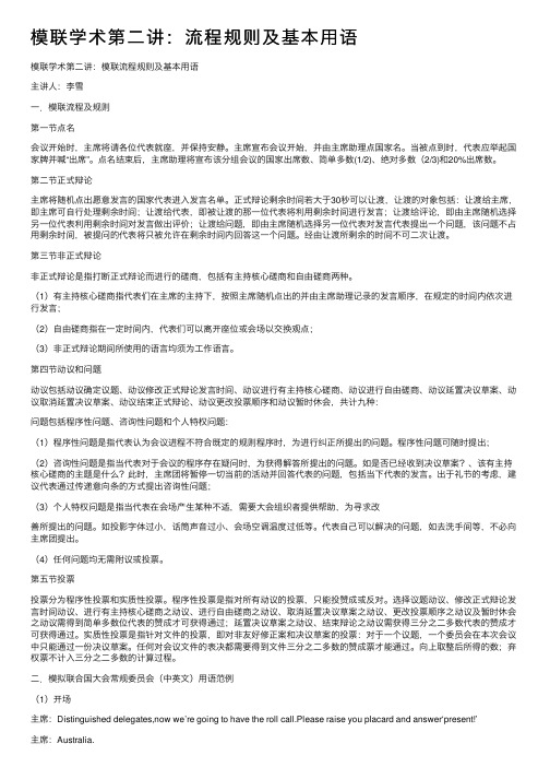 模联学术第二讲：流程规则及基本用语