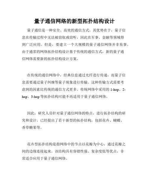 量子通信网络的新型拓扑结构设计