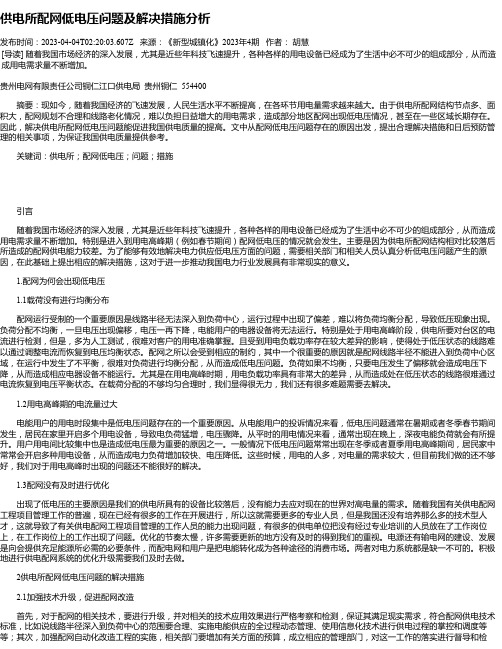 供电所配网低电压问题及解决措施分析