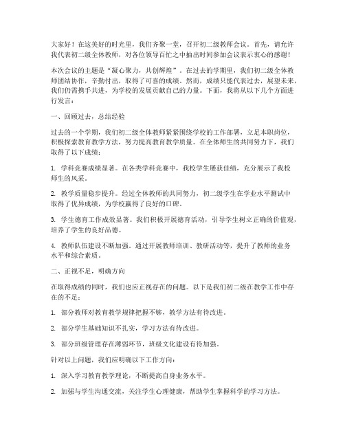 初二级教师会议发言稿