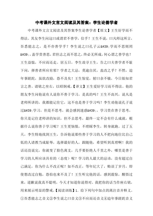 中考课外文言文阅读及其答案：李生论善学者