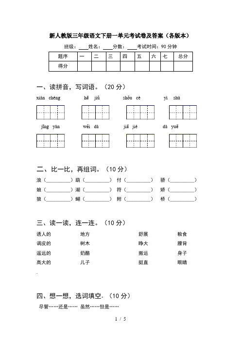 新人教版三年级语文下册一单元考试卷及答案(各版本)