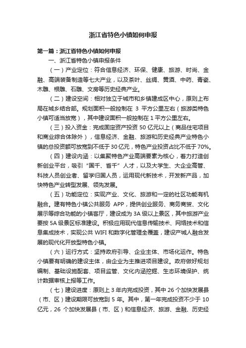 浙江省特色小镇如何申报