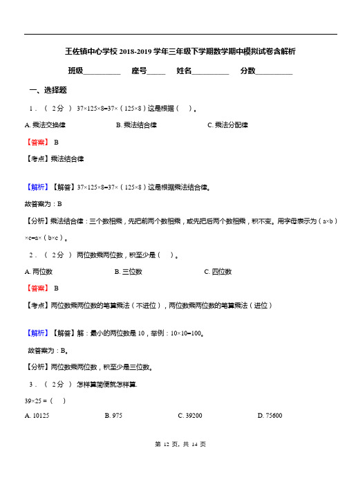 王佐镇中心学校2018-2019学年三年级下学期数学期中模拟试卷含解析