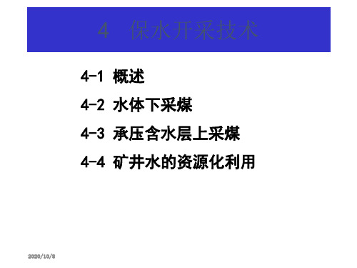 41保水采煤培训资料