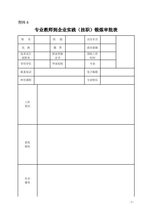 教师到企业实践(挂职)锻炼审批表