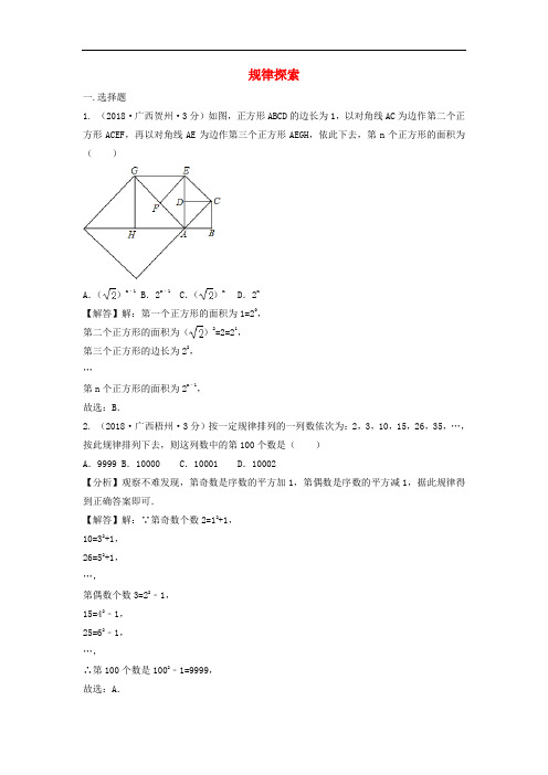 2018年中考数学真题分类汇编(第三期)专题36规律探索试题(含解析)