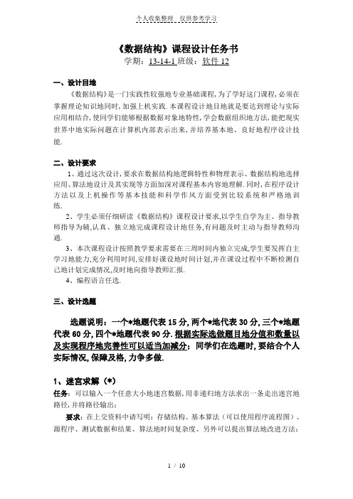 数据结构课程设计实施方案任务书(软件)