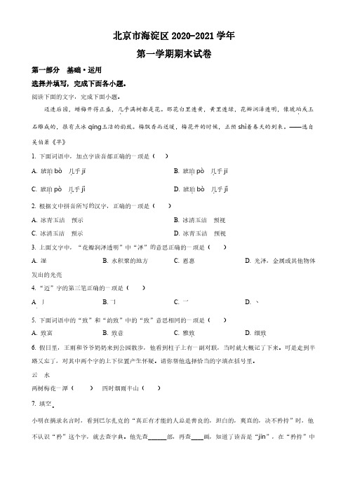 2020-2021学年北京市海淀区部编版小学六年级上期末考试语文试卷(原卷版和解析版)