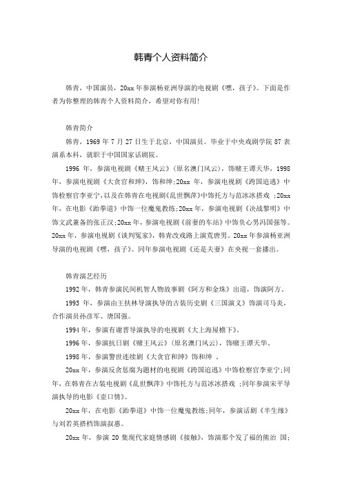韩青个人资料简介