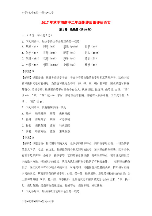 配套K122017-2018学年高二语文上学期期终考试试题(含解析)