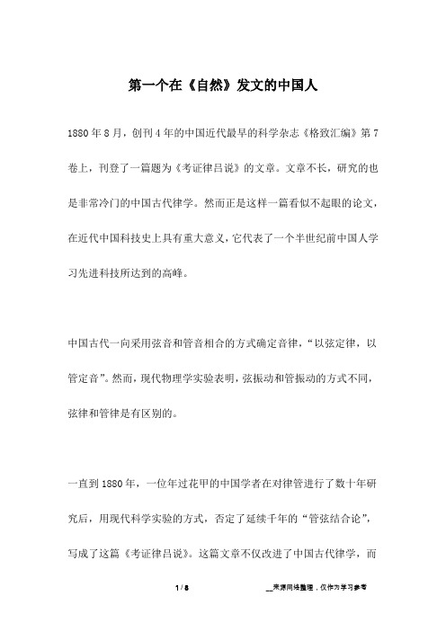 第一个在《自然》发文的中国人_名人故事