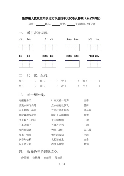 新部编人教版三年级语文下册四单元试卷及答案(A4打印版)