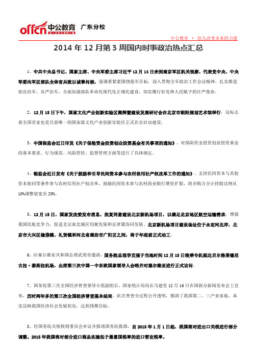 2014年12月第3周国内时事政治热点汇总