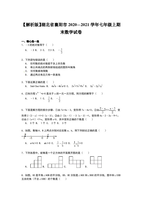 【解析版】湖北省襄阳市2020—2021学年七年级上期末数学试卷