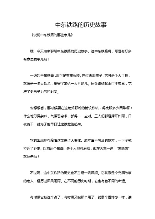 中东铁路的历史故事