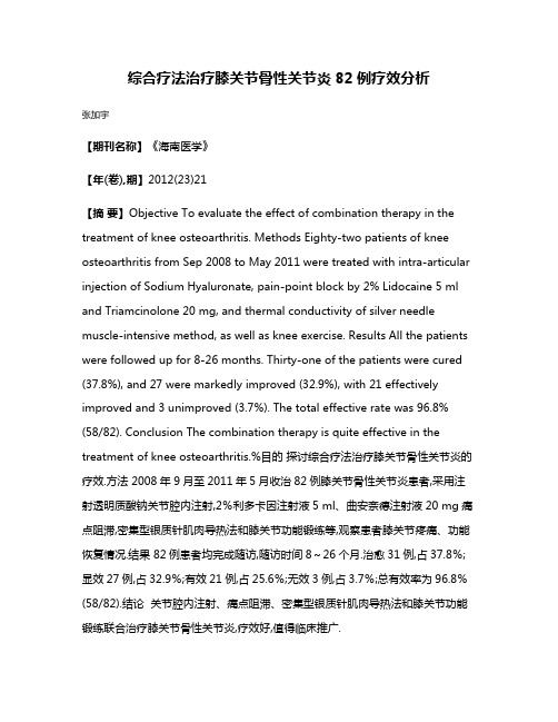 综合疗法治疗膝关节骨性关节炎82例疗效分析