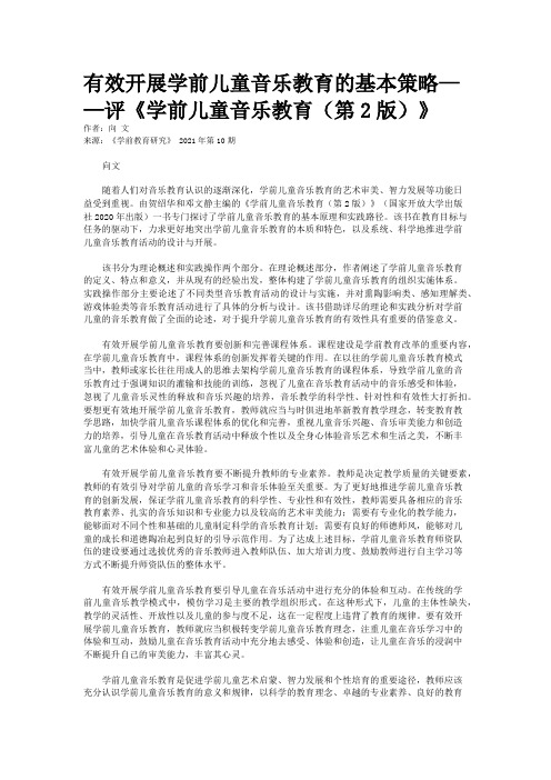 有效开展学前儿童音乐教育的基本策略——评《学前儿童音乐教育（第2版）》