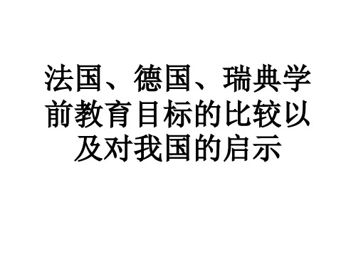 法国 德国 瑞典学前教育目标的比较