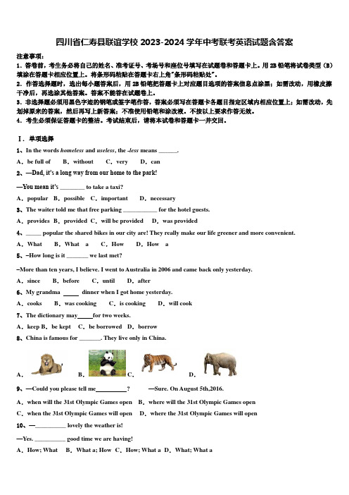 四川省仁寿县联谊学校2023-2024学年中考联考英语试题含答案