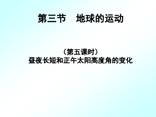 1.3.4昼夜长短和正午太阳高度角的变化讲解