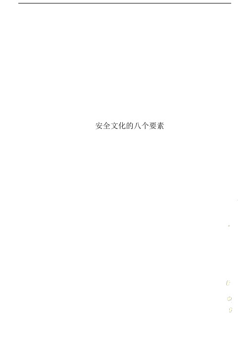 安全文化的八个要素.docx