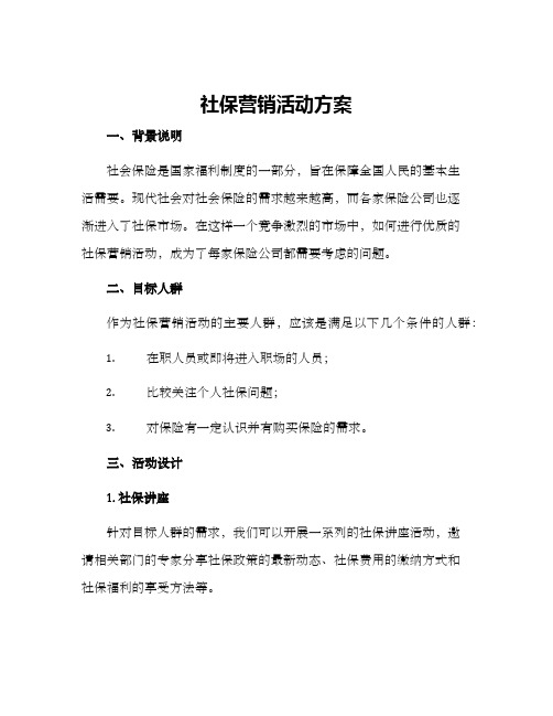 社保营销活动方案