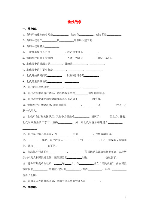 山东省郯城县红花镇中考历史复习 八上 第11课《北伐战争》习题03 新人教版