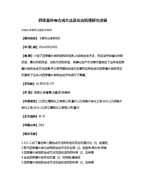 四苯基卟啉合成方法及反应机理研究进展