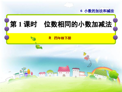 数学四年级下人教版6.1 位数相同的小数加减法 课件t