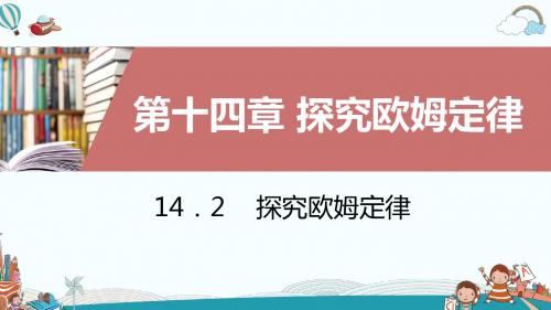 九年级物理14.2探究欧姆定律