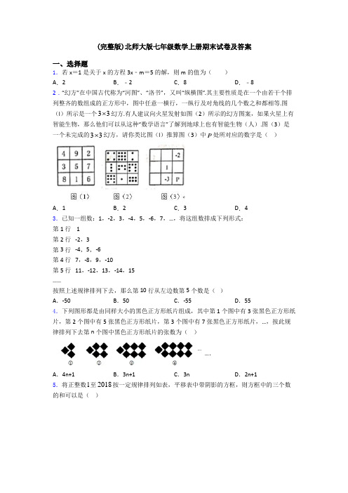 (完整版)北师大版七年级数学上册期末试卷及答案