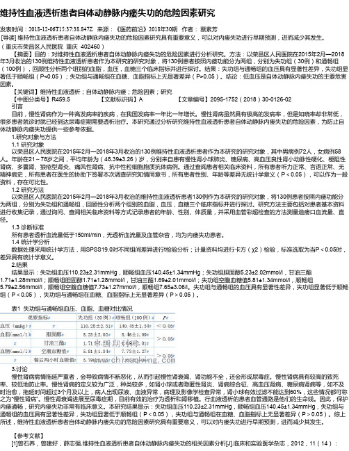 维持性血液透析患者自体动静脉内瘘失功的危险因素研究