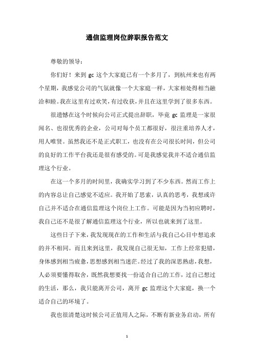 通信监理岗位辞职报告范文