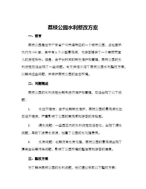 荔枝公园水利整改方案