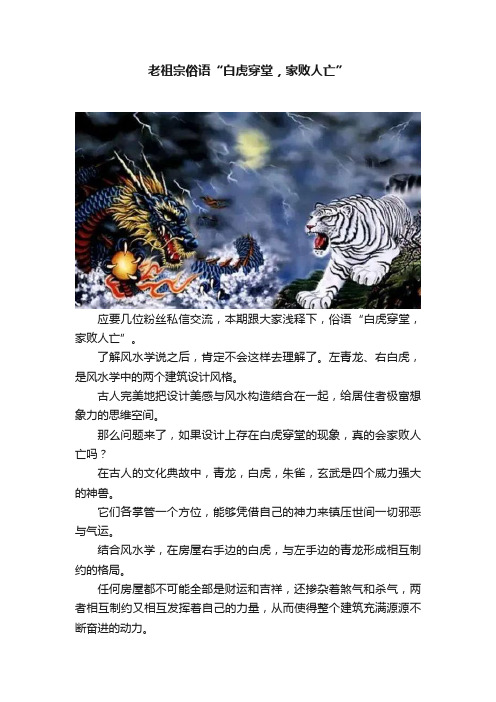 老祖宗俗语“白虎穿堂，家败人亡”