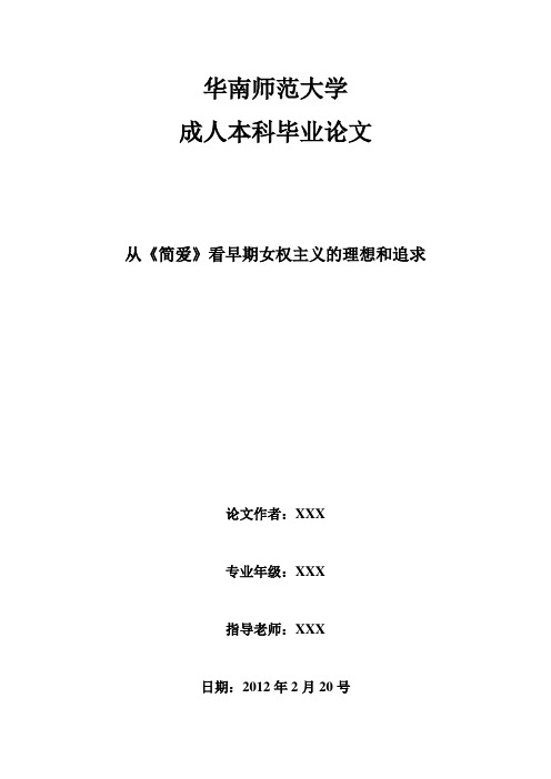 从《简爱》看早期女权主义的理想和追求