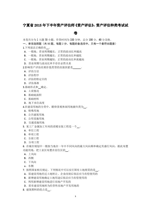 宁夏省2015年下半年资产评估师《资产评估》:资产评估种类考试试卷