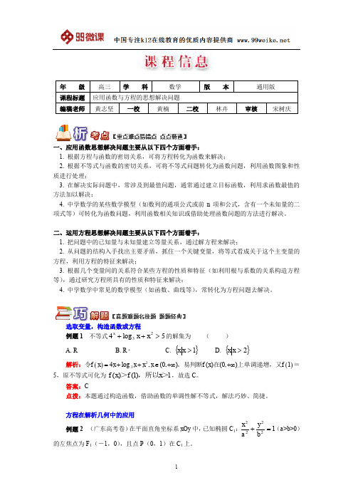 【2018新课标 高考必考知识点 教学计划 教学安排 教案设计】高三数学:应用函数与方程的思想解决问题