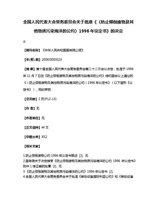 全国人民代表大会常务委员会关于批准《〈防止倾倒废物及其他物质污染海洋的公约〉1996年议定书》的决定