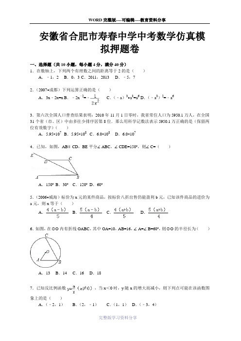 最新安徽省合肥市寿春中学中考数学仿真模拟押题卷