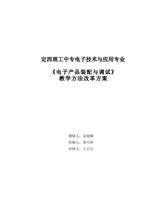 《电子产品装配与调试》教学改革方案