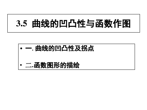 3.5凹凸性与函数图形描绘PPT课件