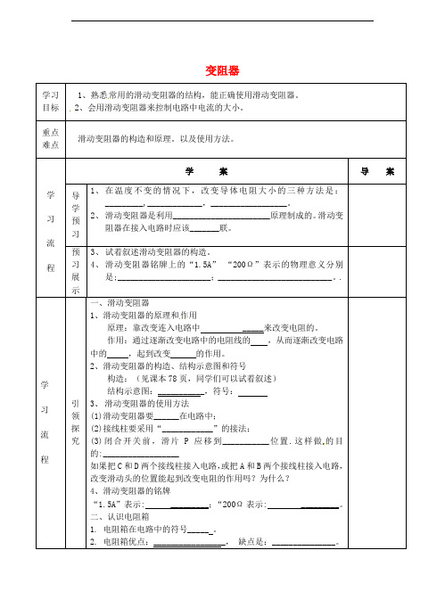 九年级物理全册 11.8 变阻器(第1课时)导学案(无答案)(