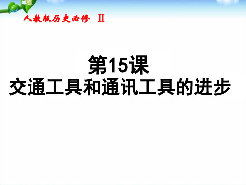 高中历史必修2：第15课交通工具和通讯工具的进步
