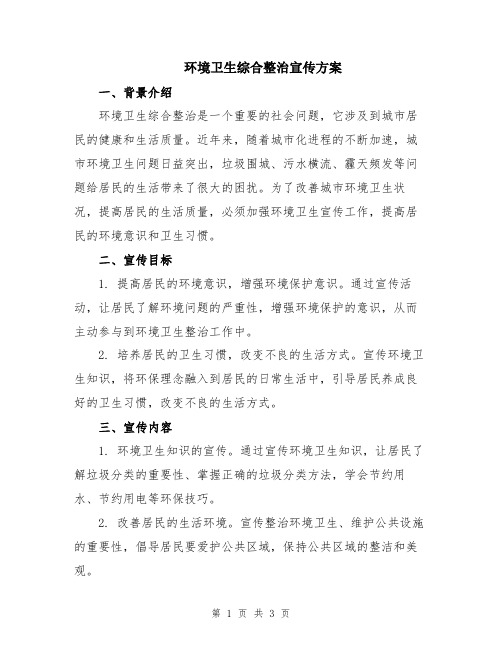 环境卫生综合整治宣传方案