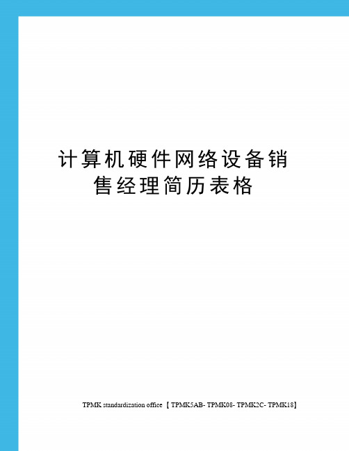 计算机硬件网络设备销售经理简历表格