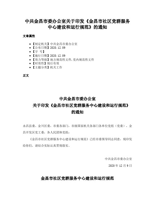 中共金昌市委办公室关于印发《金昌市社区党群服务中心建设和运行规范》的通知