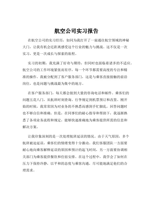 航空公司实习报告